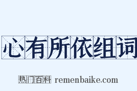 心有所依组词是什么意思的图片